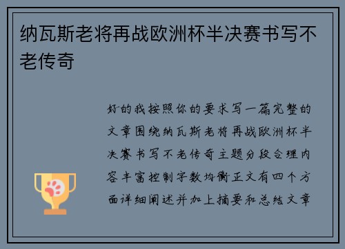/uploads/images/20260728/na-wa-si-lao-jiang-zai-zhan-ou-zhou-bei-ban-jue-sai-shu-xie-bu-lao-chuan-qi.webp